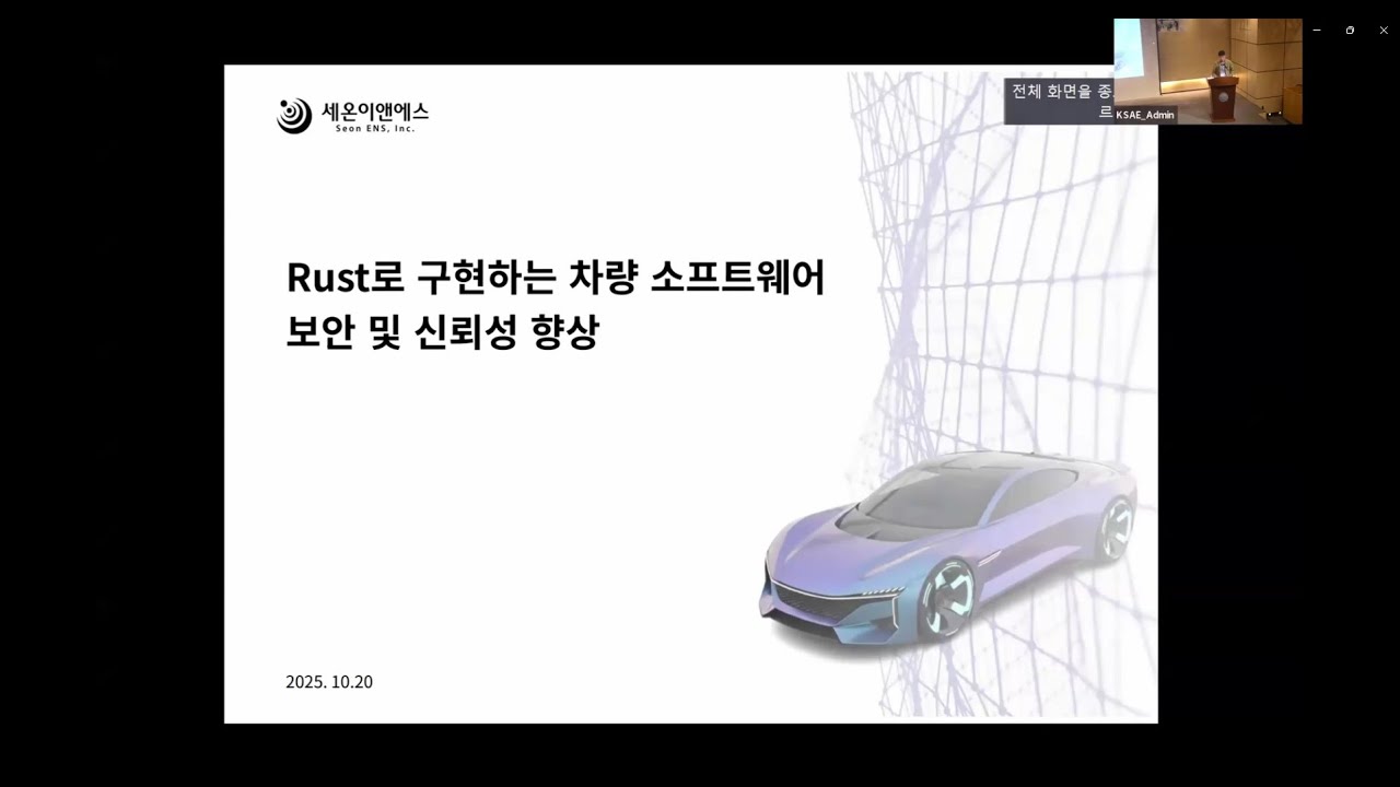 2025 자동차 사이버보안연구회 워크숍_02_Rust로 구현하는 차량 소프트웨어 보안 및 신뢰성 향상_신승환 상무 (세온이앤에스)