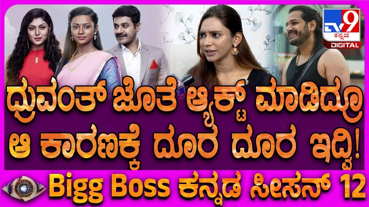 Bigg Boss Ashwini: ಬಿಗ್ ಬಾಸ್​ ಮನೆಯಲ್ಲಿ ಧ್ರುವಂತ್​ನಿಂದ ದೂರವಿದ್ದ ಅಶ್ವಿನಿ.. ಕಾರಣ ಏನ್ಗೊತ್ತಾ? | #TV9D