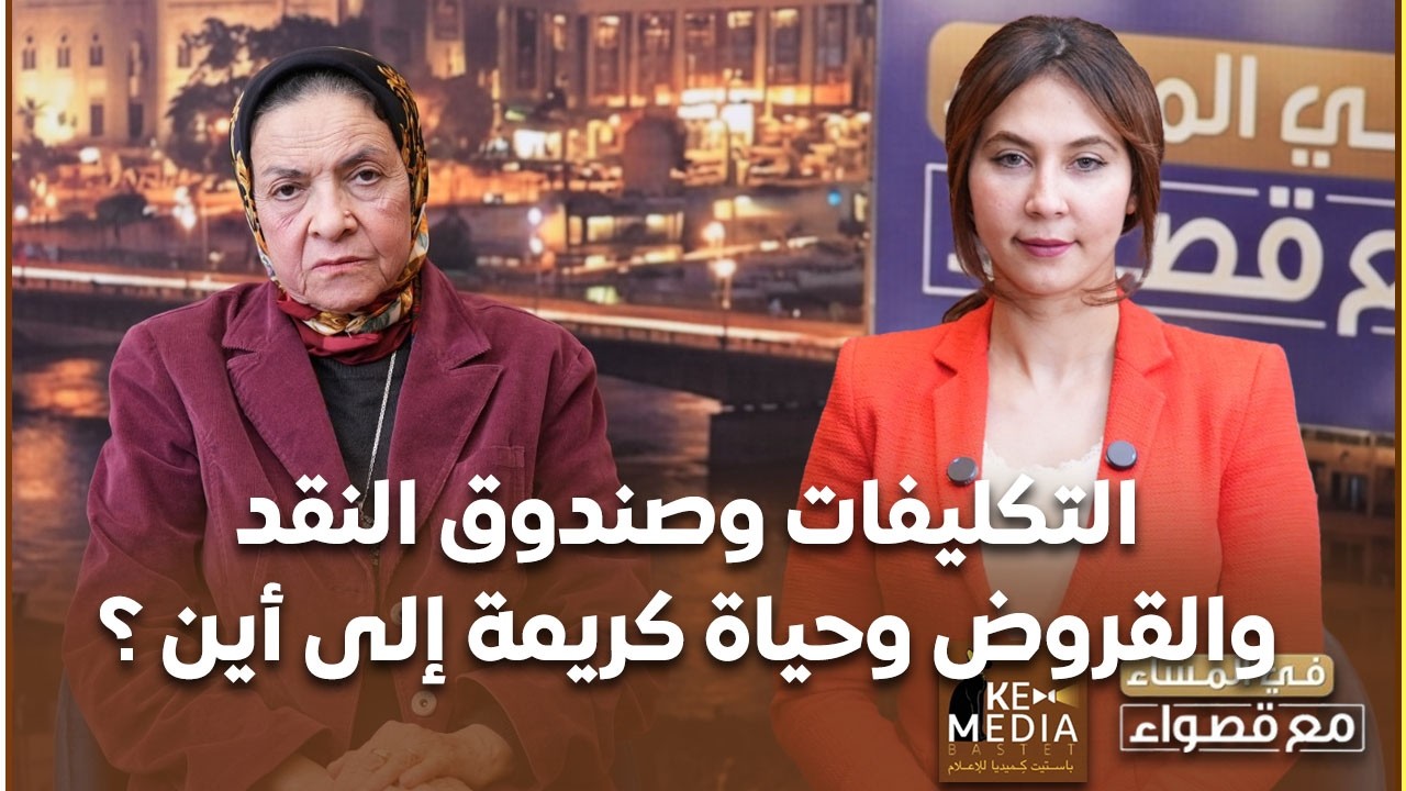صندوق النقد،الهيئات الاقتصادية وقطاع الأعمال وحياة كريمة إلى أين ؟ د. يمن الحماقي،في المساء مع قصواء