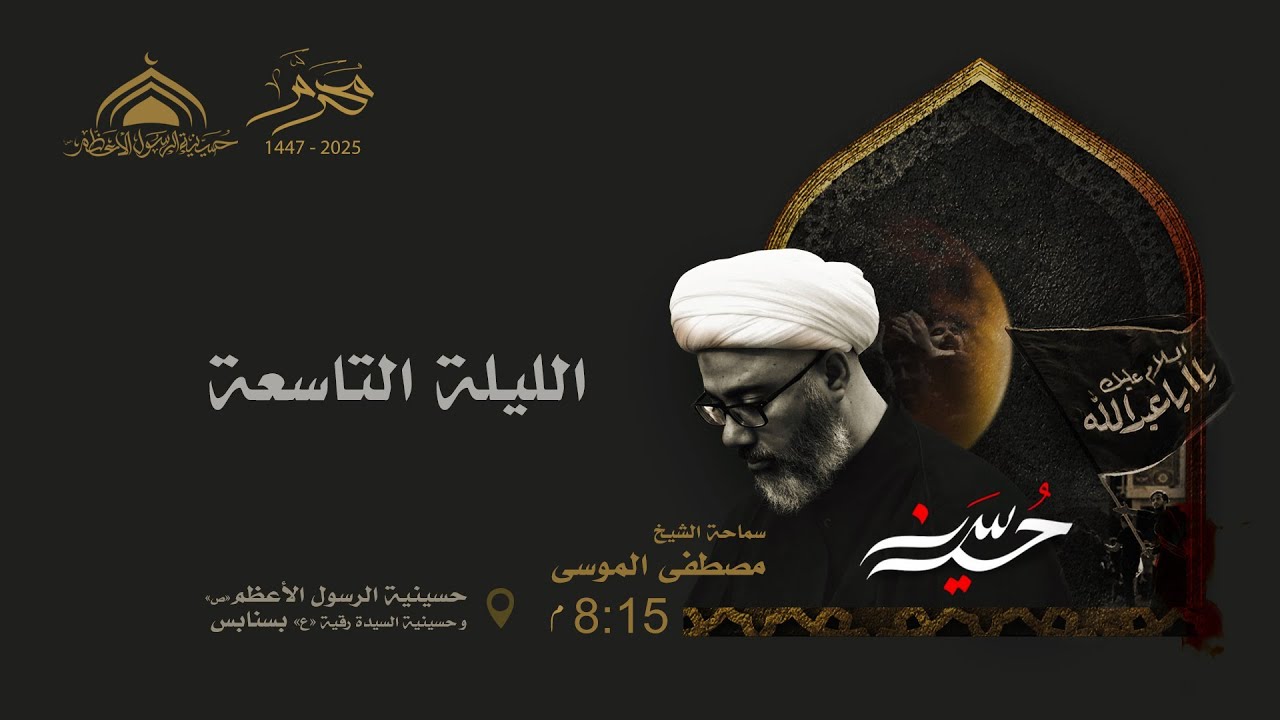 الليلة التاسعة محرم 1447- سماحة الشيخ مصطفى الموسى والسيرة الحسينية الساعة 8:00م