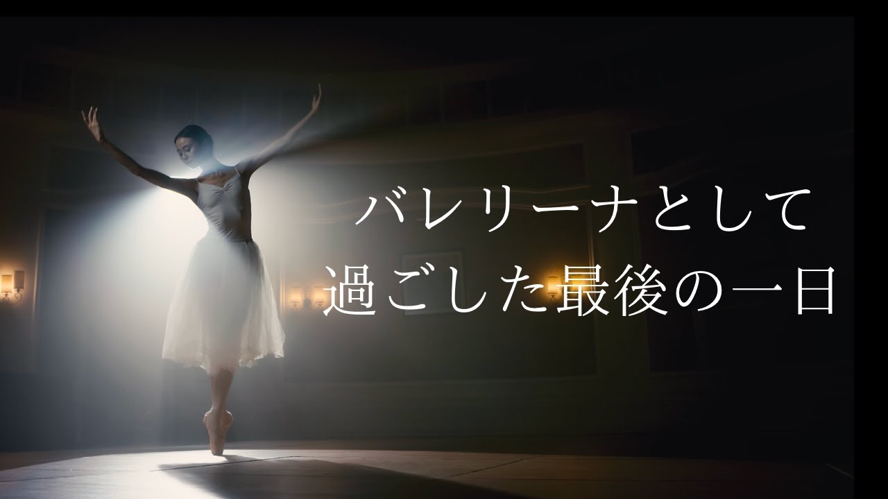 長いバレエ人生、こんなラストステージもありでしょう。