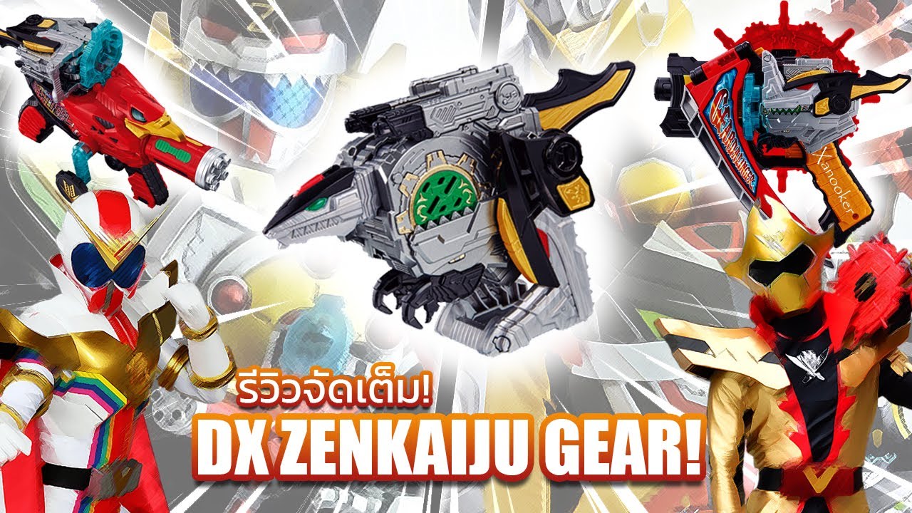 ซูเปอร์พาวเวอร์อัพ! - รีวิว DX ZENKAIJU GEAR! (TH)
