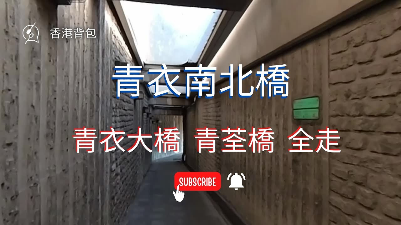 青衣 南北橋 全段走｜青衣大橋｜青荃橋｜隱秘通道｜初級｜短線｜輕鬆路線｜初級路線｜香港好去處【廣東話｜中文字幕】