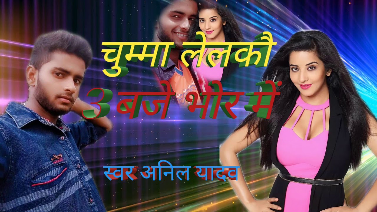 अनिल यादव का अर्केस्टा सोंग 2019 // Chhumma letau anhariya me // Anil Yadav Maithili song 2019