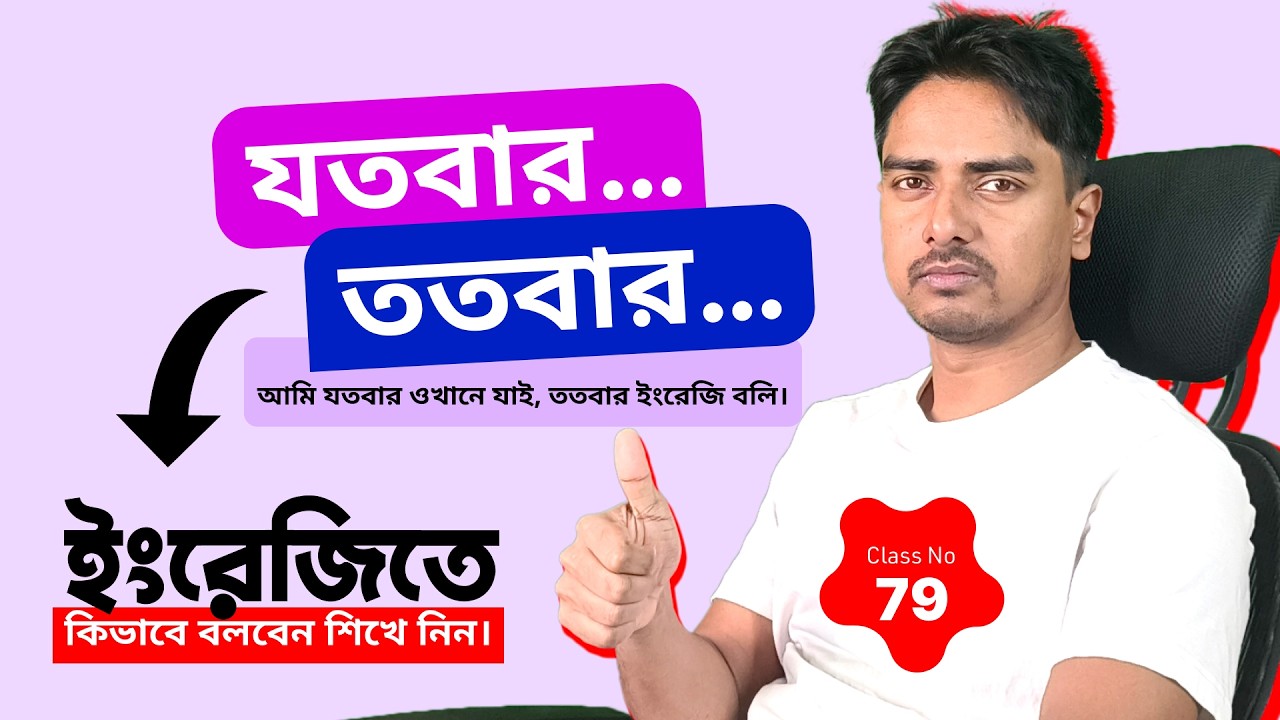 যতবার… ততবার ইংরেজিতে কীভাবে বলবেন? | As Often As Structure | Spoken English Class - 79