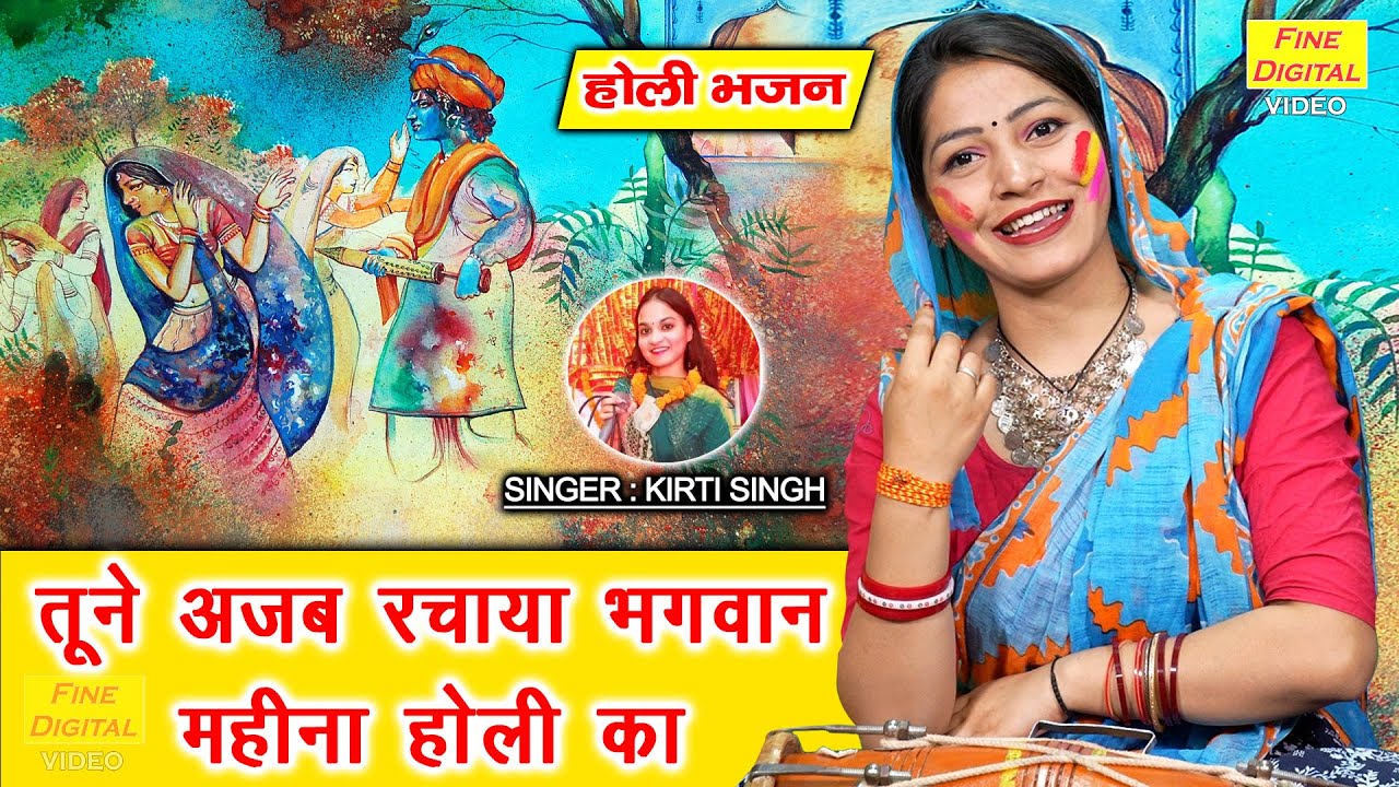 होली भजन | तूने अजब रचाया भगवान महीना होली का | Holi Bhajan | Holi Geet (Singer - Kirti Singh)