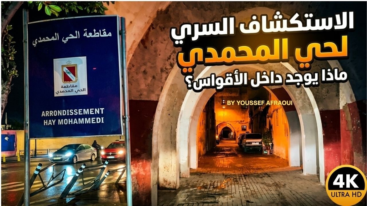 جولة ليلية  رمضانية فالحي المحمدي سوسيكا درب مولاي الشريف سوق السلام المشروغ