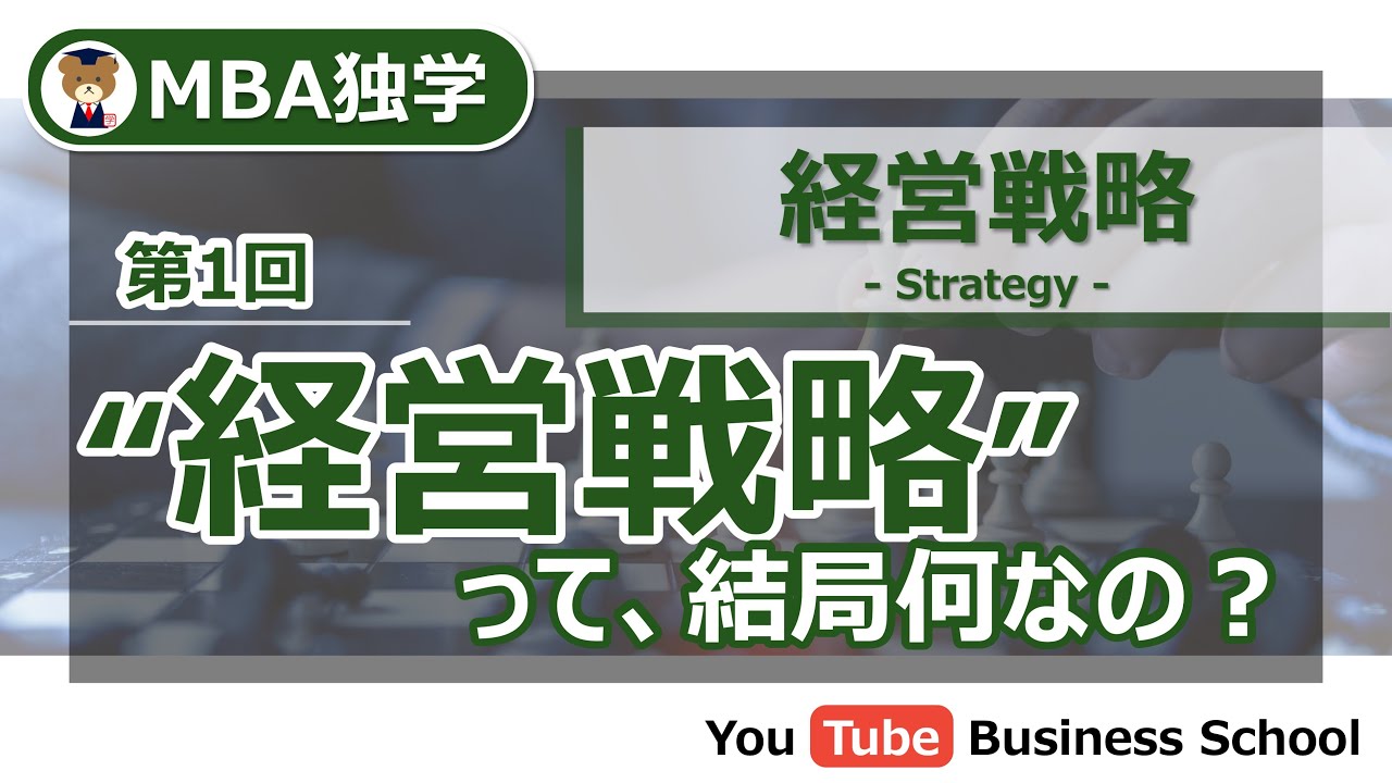 経営戦略とは何なのか？【MBA独学 - 経営戦略講座#1】