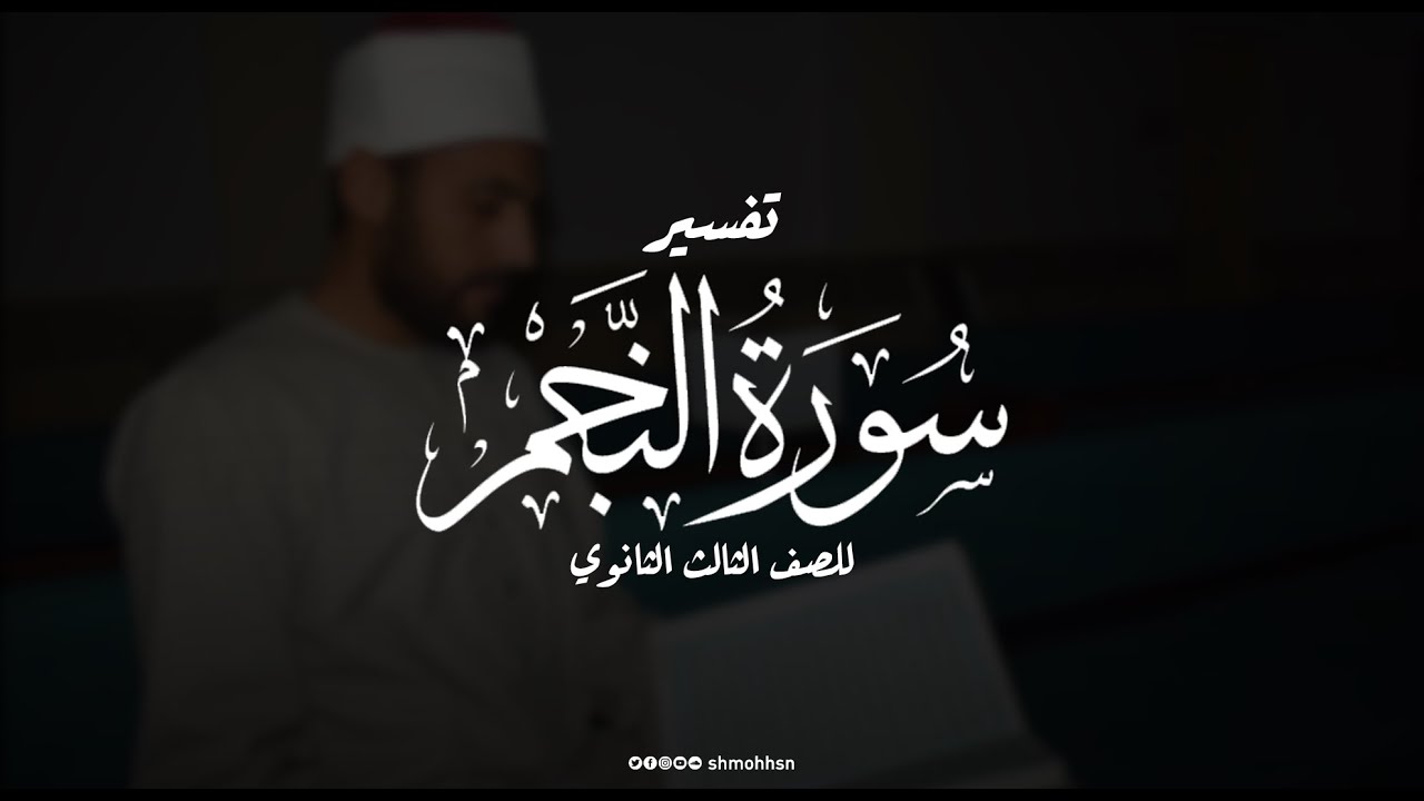 شرح وتفسير سورة النجم-للصف الثالث الثانوي الأزهري