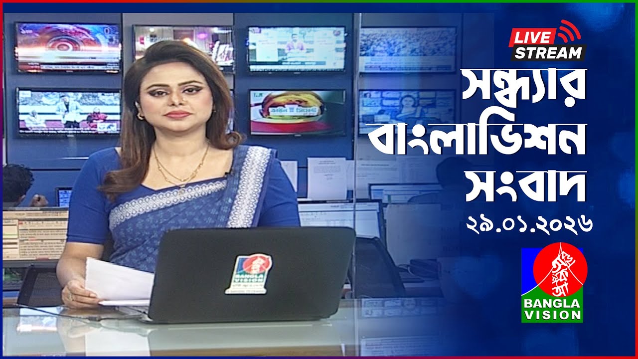 🔴সন্ধ্যার বাংলাভিশন সংবাদ | BanglaVision Live News Bulletin | 29 January 2026