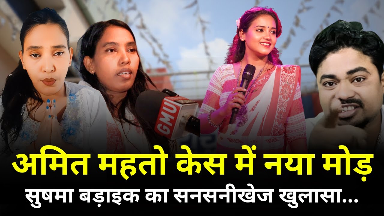 सुषमा बड़ाइक का दावा | अमित महतो की गिरफ्तारी के पीछे है बड़ी साज़िश ! @globalmediaupdate