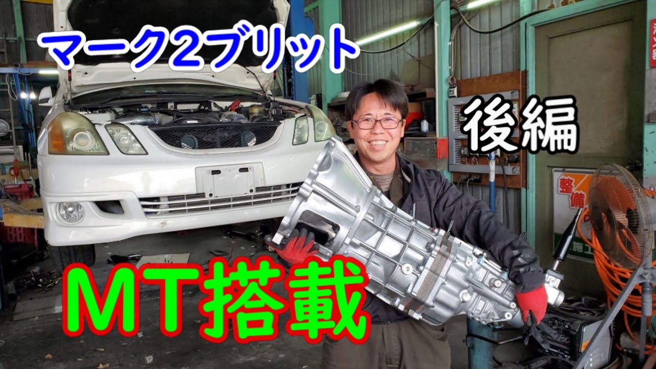 マーク２ブリット　搭載します　MT化　後編
