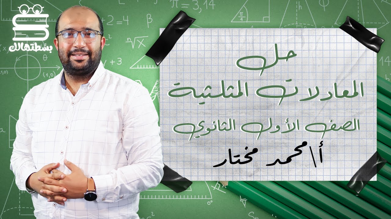 اولي ثانوي رياضيات | المعادلات المثلثية | أ.محمد مختار | نظام حدیث 2022