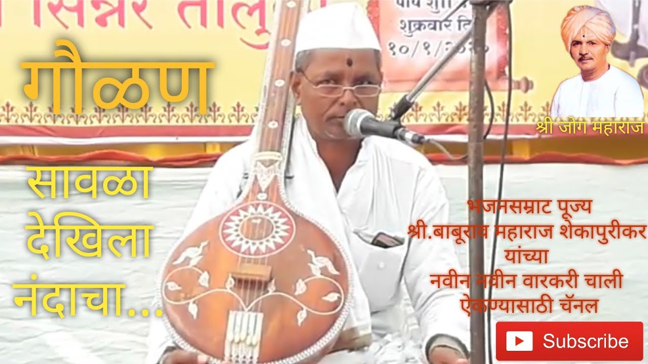 सावळा देखिला नंदाचा...भजनसम्राट पूज्य श्री.बाबुराव महाराज शेकापुरीकर
