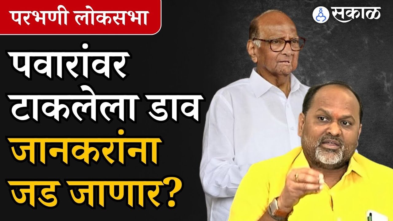 Parbhani Loksabha: Sharad Pawar यांच्यावर डाव, पण Mahadev Jankar यांचं परभणीत काय होणार?