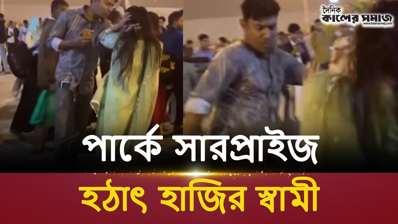 পার্কে প্রেমিকের জন্য সাজগোজ, আ-চমকা স্বামীর উপস্থিতিতে চাঞ্চল্য