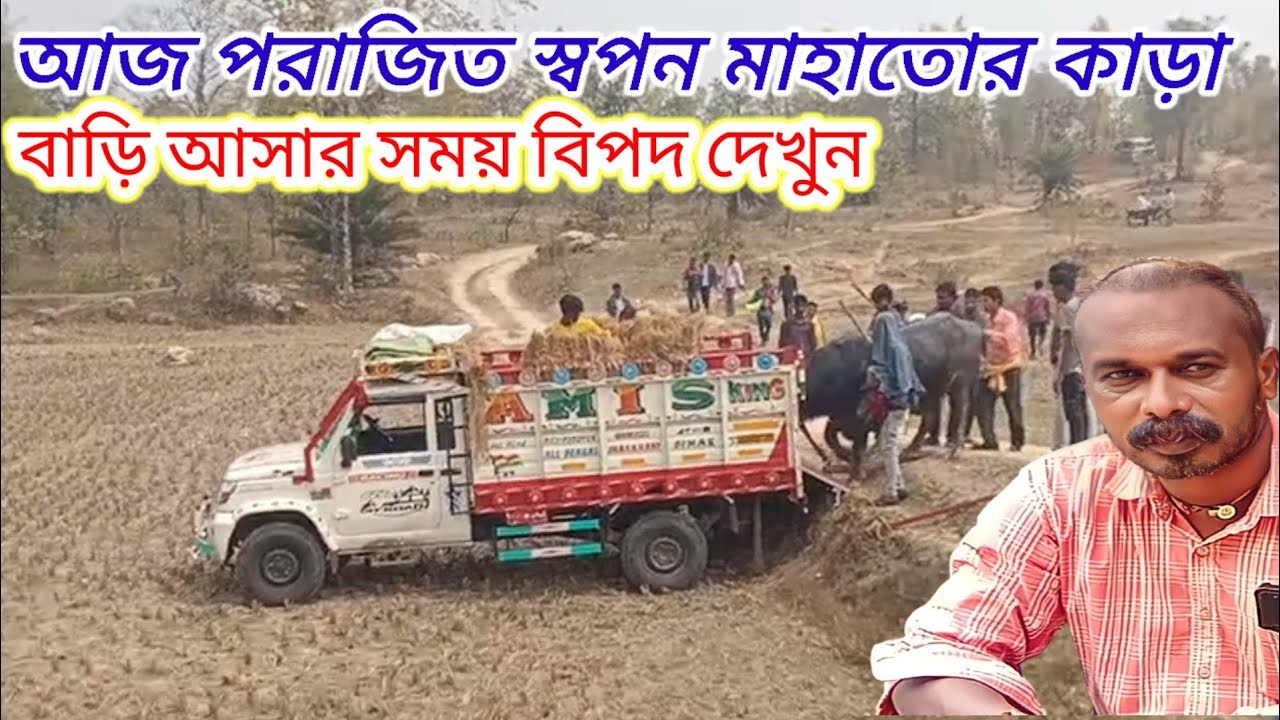 আঁকরো স্বপন মাহাতোর কাড়া  পরাজিত হওয়ার পর । বিশাল  বেপার ankro swapan  mahato 