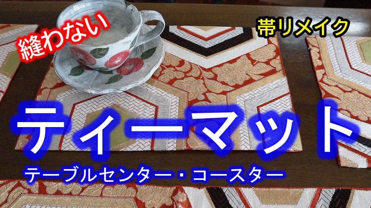 【着物リメイク】023帯リメイク・テーブルセンターset・縫わない・裁ほう上手・卒業式・お雛祭り・入学式・お祝いの席に／Refashion DIY Kimono Obi／Simple Method