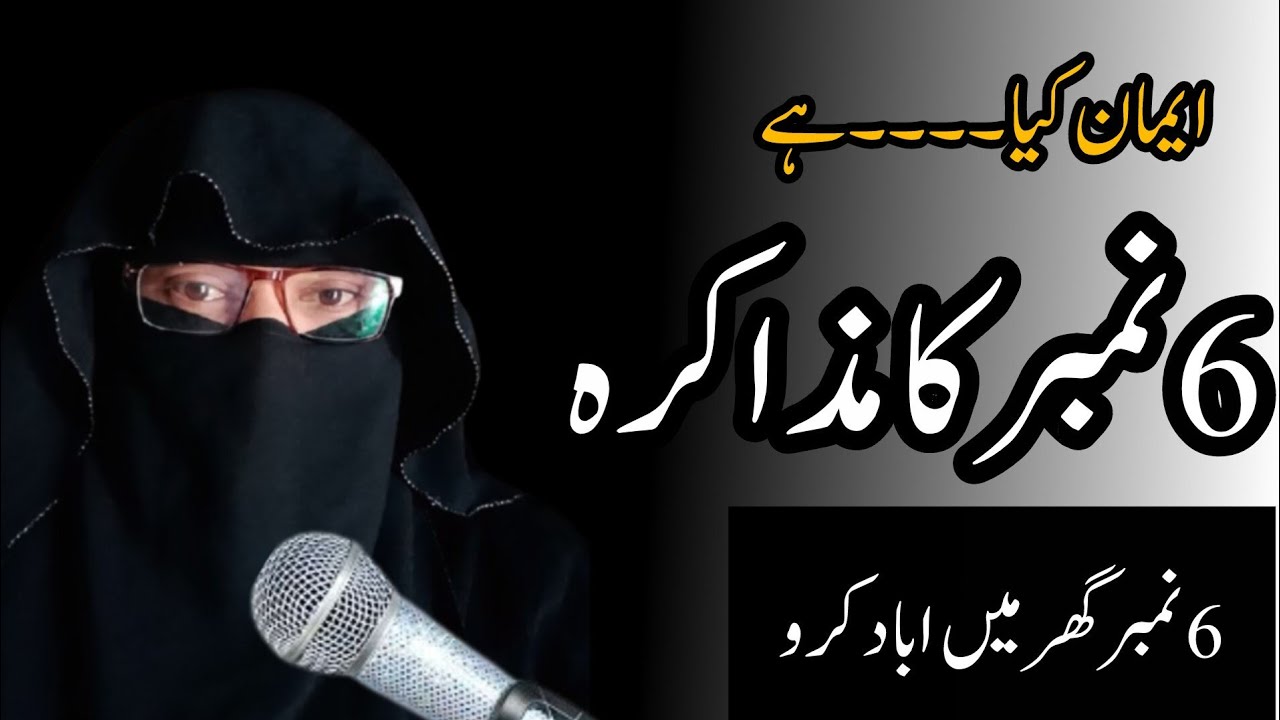 6 number ki mehnat 6 number ka muzakra 6 number ki fazila