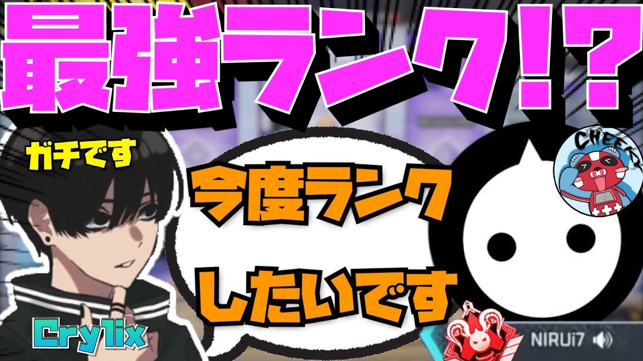 【Crylix】最強メンツ集結！？”NIRUさん”をランクに誘う最強の16歳【日本語字幕】【Apex】【Crylix/切り抜き】