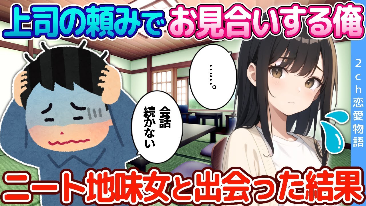 【2ch恋愛物語】上司の頼みでお見合いする俺→ニート地味女と出会った結果
