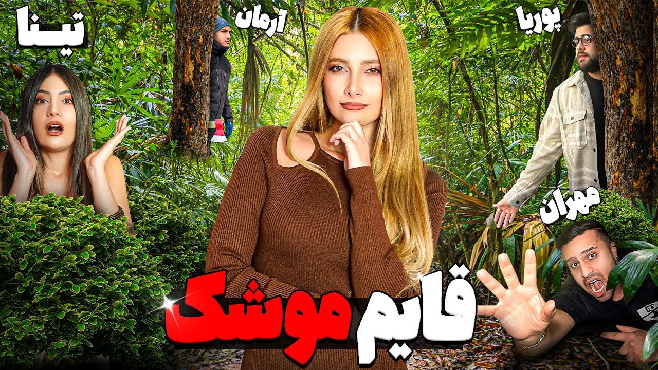 قایم موشک با بچه ها با جایزه ۱۰۰ یورویی🤑