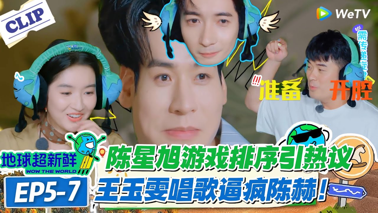 【地球超新鲜】EP5-7：不愧是“百灵鸟”！陈星旭游戏排序引热议！王玉雯唱歌逼疯陈赫！#地球超新鲜 #孙红雷 #李乃文 #陈赫 #刘宇宁 #龚俊 #陈星旭 #王玉雯