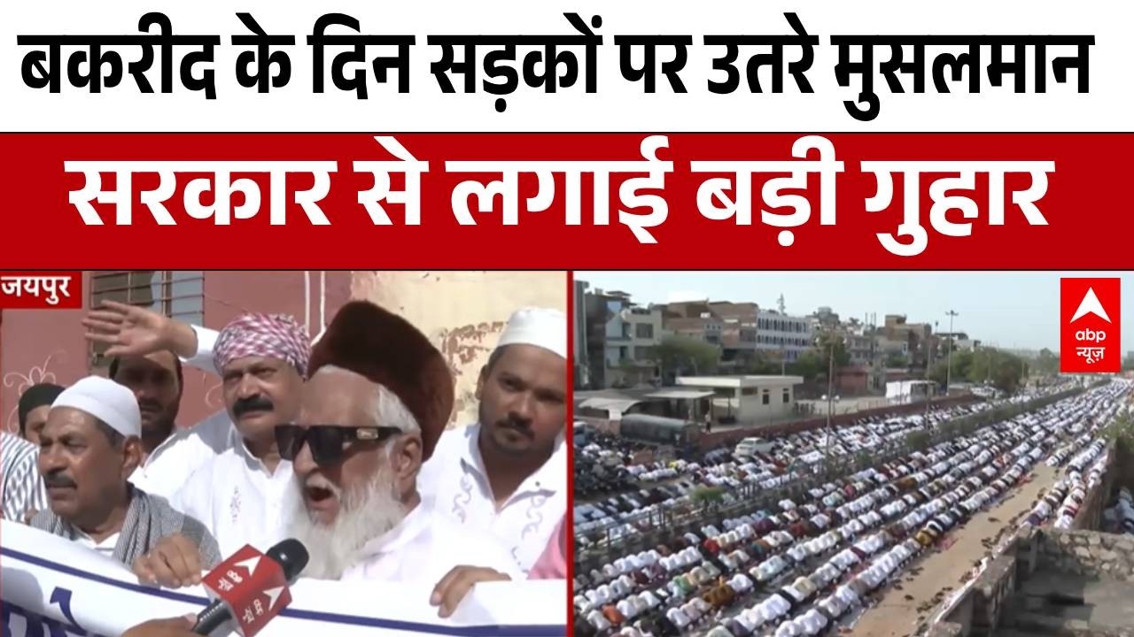 Bakrid Clash | Jaipur: बकरीद पर मुस्लिमों का बड़ा ऐलान! | Qurbani Controversy | Muslim | Latest News