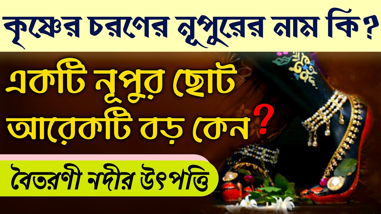 কৃষ্ণের চরণের নূপুরের নাম কি? একটি নূপুর ছোট কিন্তু আরেকটি বড় কেন? বৈতরণী নদীর উৎপত্তি | Puran katha