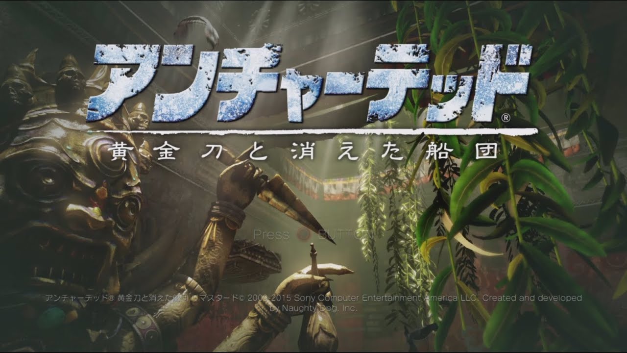 ep.1「アンチャーテッド 黄金刀と消えた船団」をのんびり実況プレイ！