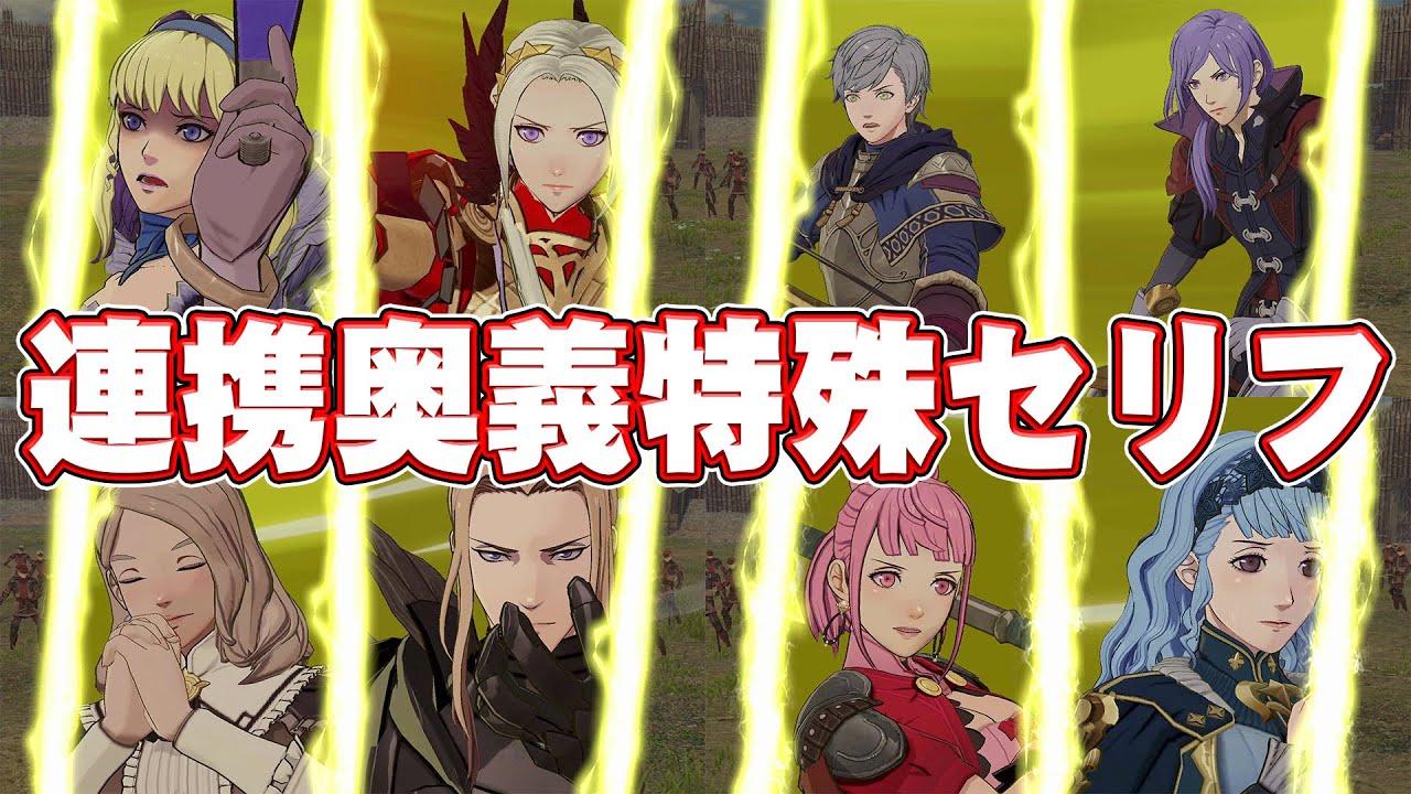 【FE無双風花雪月】全キャラ連携奥義・特殊掛け合い集