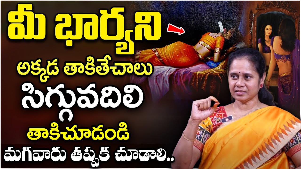భార్యని అక్కడ తాకితే.. సిగ్గువదిలి తాకిచూడండి | Dr Padma Kamalakar || Wife and Husband Relationships