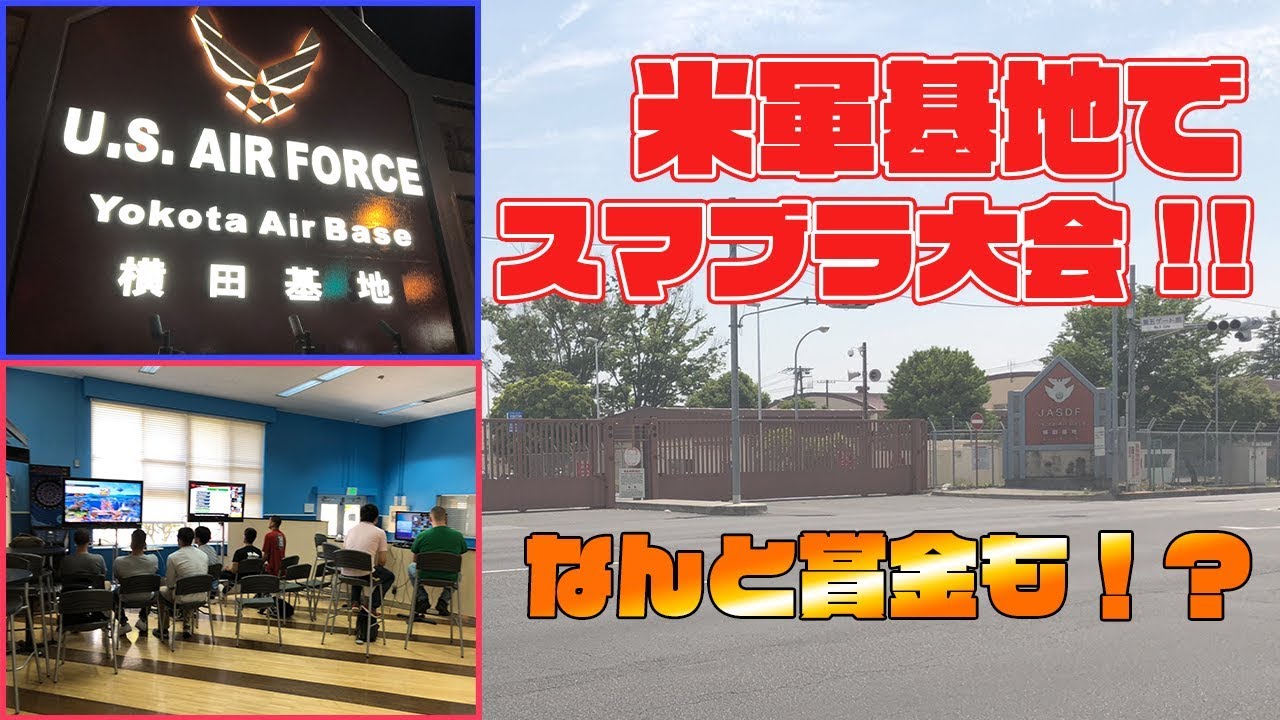 【大会レポ】日本の中で海外大会！？横田米軍基地大会「Revival of Tournament Mode」に行ってきたよ