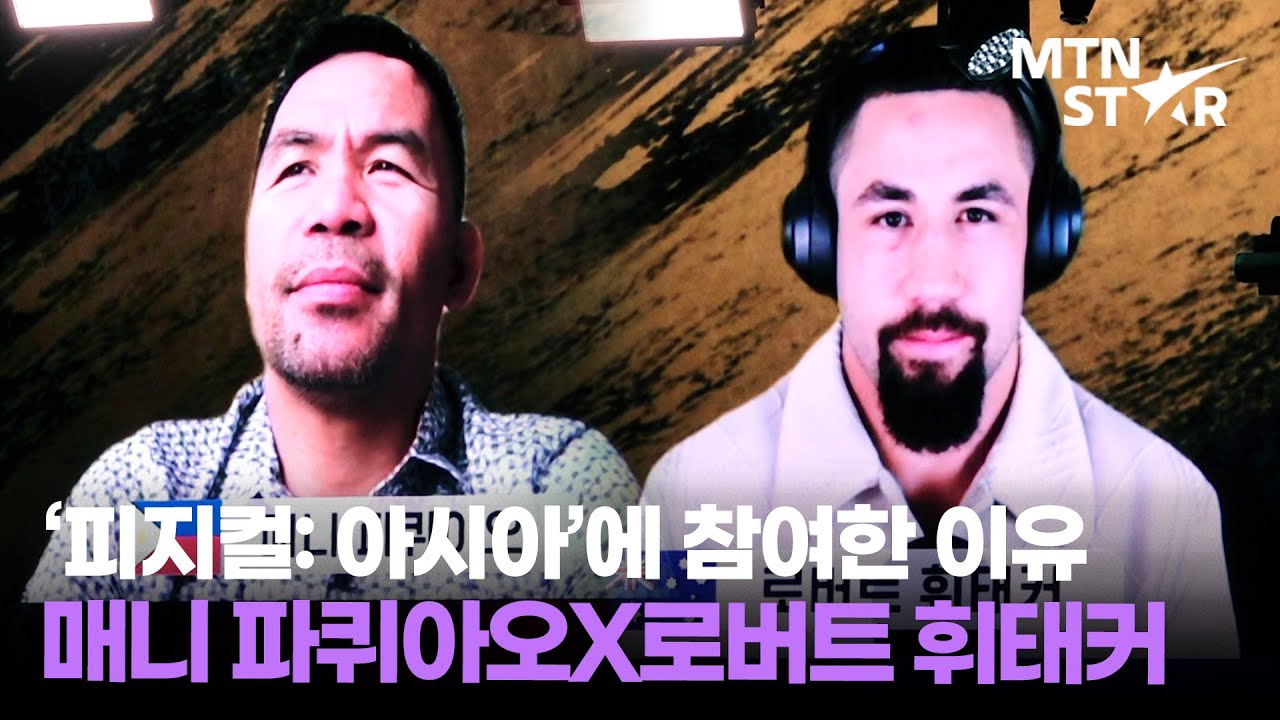 매니 파퀴아오X로버트 휘태커, '피지컬: 아시아'에 출연 결정한 이유✌️ ｜ Manny Pacquiao / MTN STAR