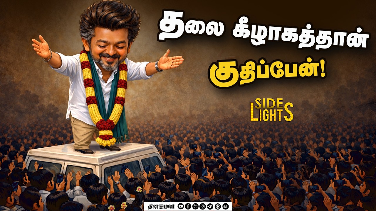 தவெக கூட்டணி டீலிங்! உண்மையில் என்ன நடக்கிறது?DinamalarSidelights | Vijay | TVK | NDA Alliance