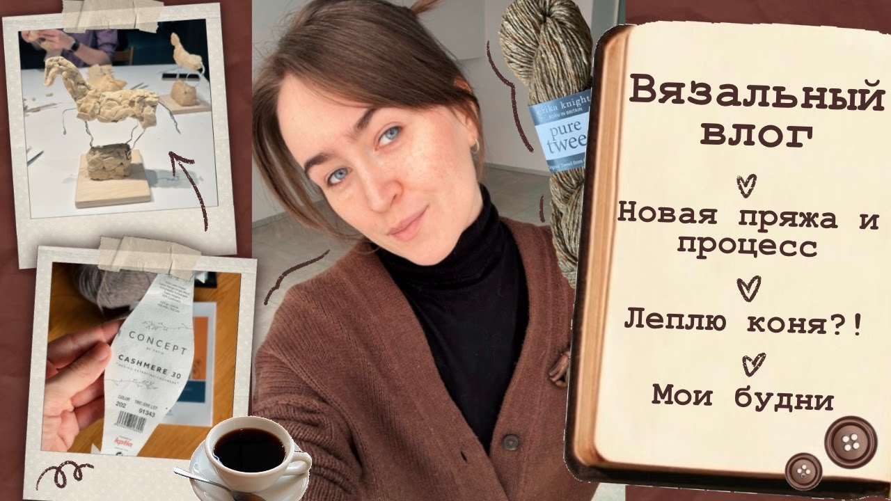 Вязальный влог🤎Митенки🧶Леплю коня?!🤨 Мои будни☕️