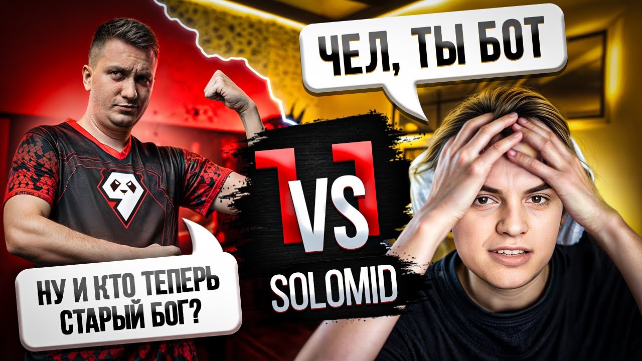 SOLO VS СТАРЫЙ БОГ 1Х1 DOTA2 | КТО НА САМОМ ДЕЛЕ БОТ? | ПЕРВЫЙ СТРИМ АЛЕКСЕЙ СОЛО БЕРЕЗИН