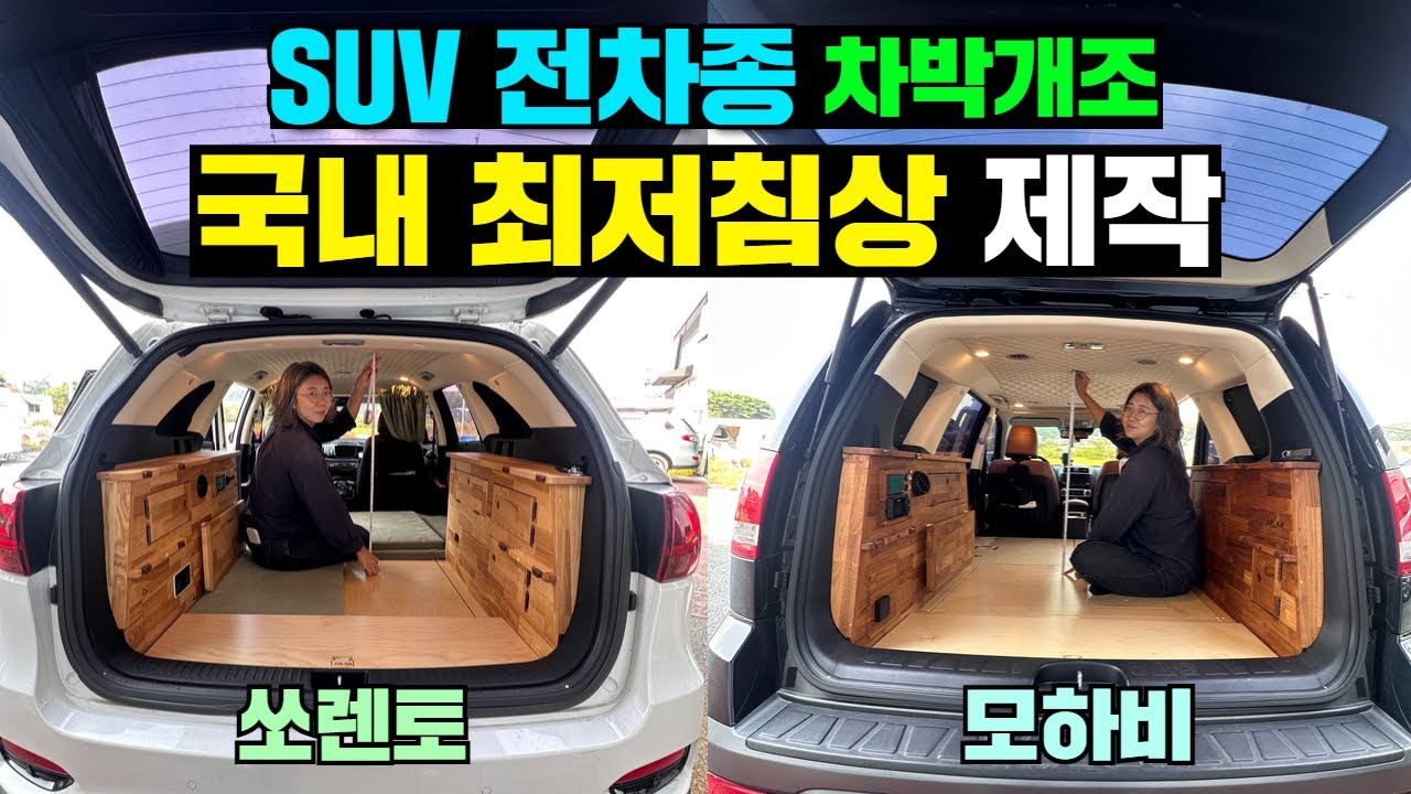 365일 연중무휴! 전국에서 여기가 원조업체이자 최고품질입니다! #캠핑카#캠핑#차박#쏘렌토#모하비#중고SUV#중고차개조#차박키트#이동주택#낚시#잼캠핑카#잼RV#차박튜닝#차박개조