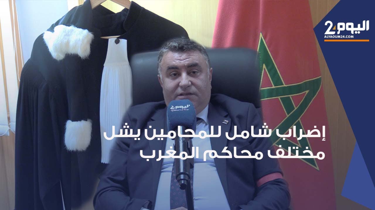 إضراب شامل للمحامين يشل مختلف محاكم المغرب و نقيب هيئة طنجة يشرح أسباب التوقف عن ممارسة مهام الدفاع