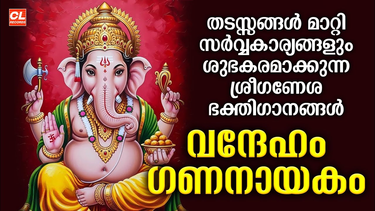 വന്ദേഹം ഗണനായകം| Vandeham Gananayakam | Ganapathi Songs Malayalam | Hindu Devotional Songs Malayalam