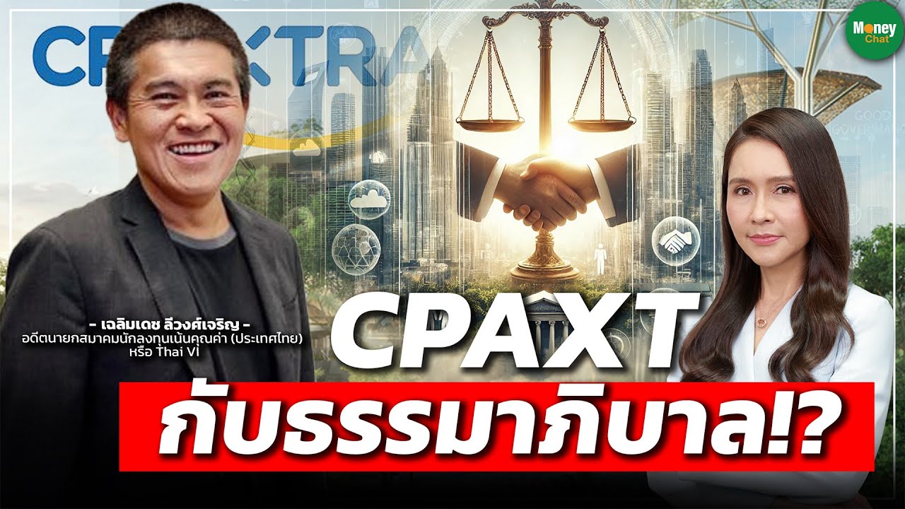 CPAXT กับธรรมาภิบาล!? - Money Chat Thailand : เฉลิมเดช ลีวงศ์เจริญ