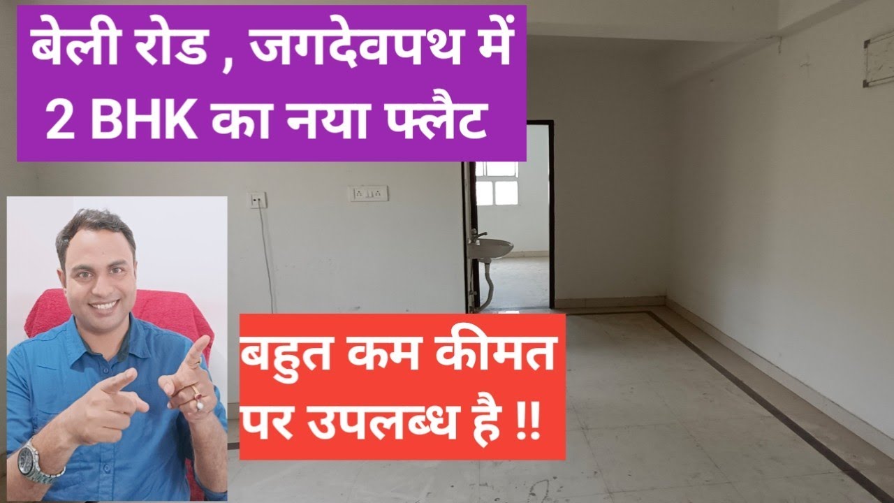बेली रोड, जगदेवपथ में 2 BHK का नया फ्लैट बहुत कम कीमत पर उपलब्ध है !! #flatinpatna #teamsarvsiddhi
