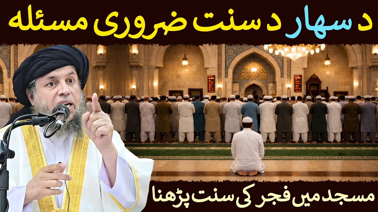 Fajr Ki Sunnaton Ka Zaroori Masla | Masjid Mein Fajr Ki Sunnat Parhna | Maulana Noor Uddin Agha