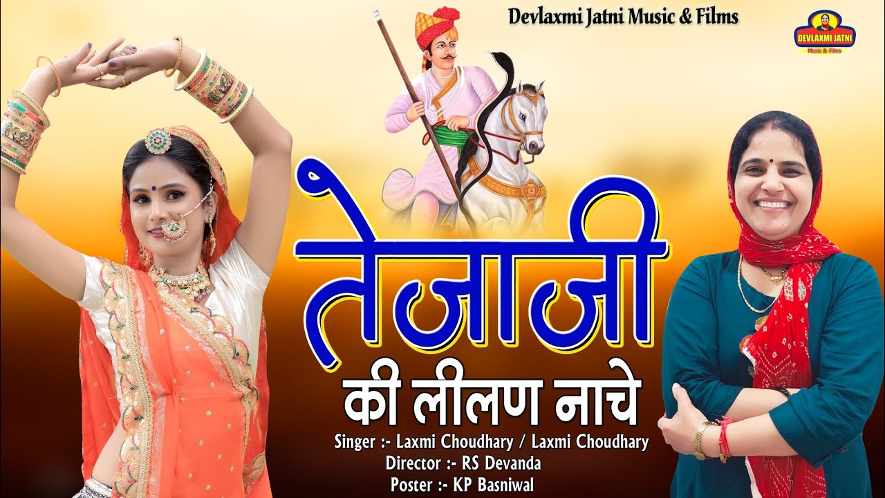 #Teja_ji_ki_lilan_nache||#तेजा_जी_की_लीलण_नाचे||#laxmi_choudhary||#new_song||#rajastani_song||