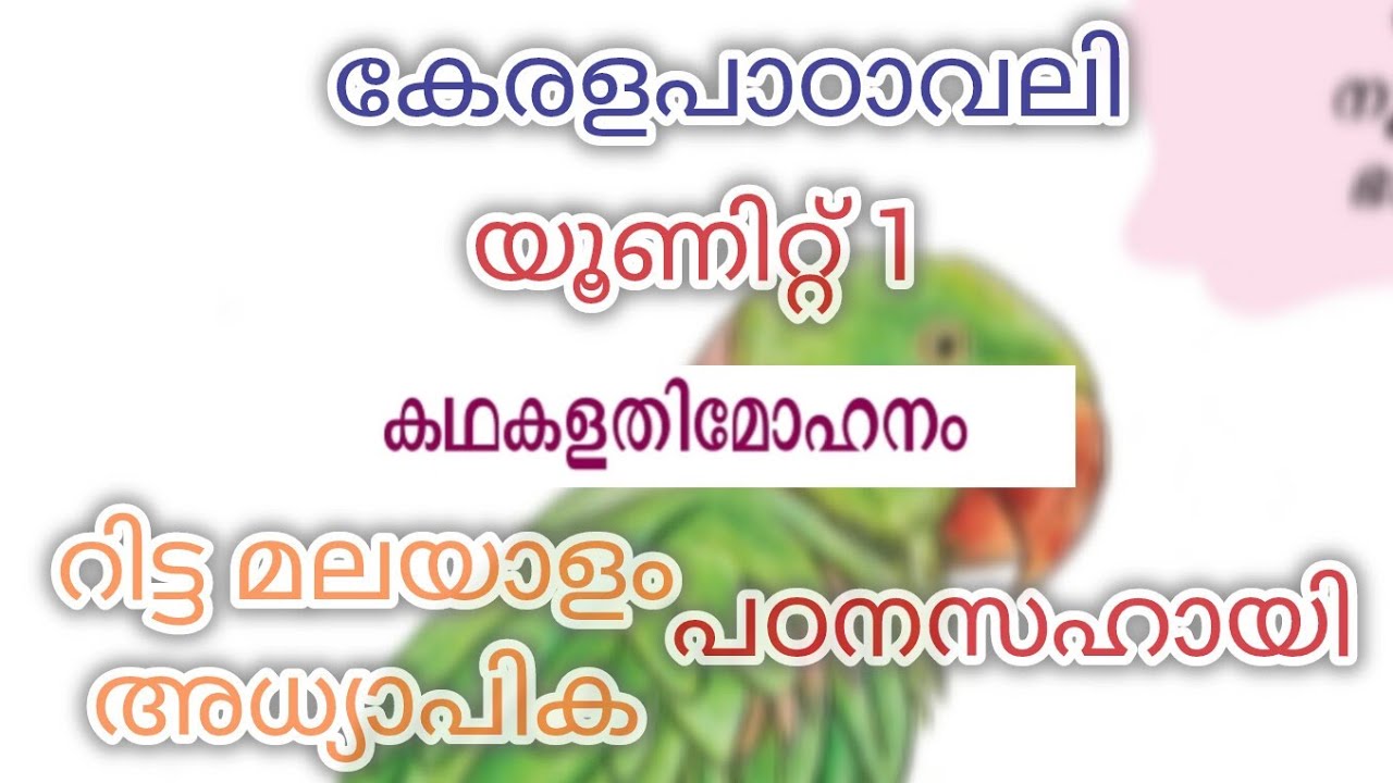 Std X  കേരളപാഠാവലി  പഠനസഹായി unit 1     കഥകളതിമോഹനം#sslc2025  malayalam #