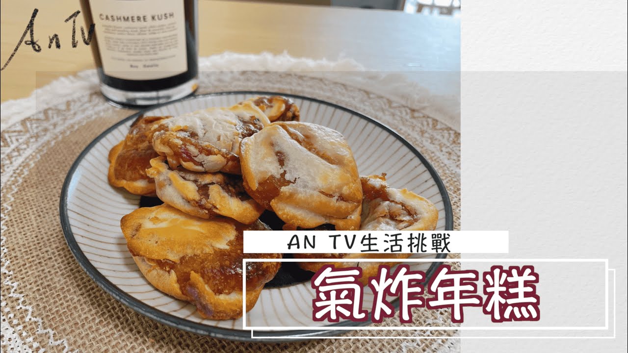 【氣炸鍋 系列】過年必吃的炸年糕，教你氣炸出最好吃的『炸年糕』冷掉也讓你覺得好吃，秘密武器在後面