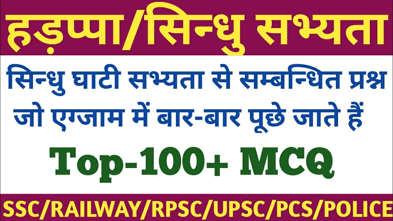 सिंधु घाटी सभ्यता से सम्बंधित प्रश्न,SINDU GHATI SABHYTA,Indus Valley Civilisation MCQ,#REET 2021,