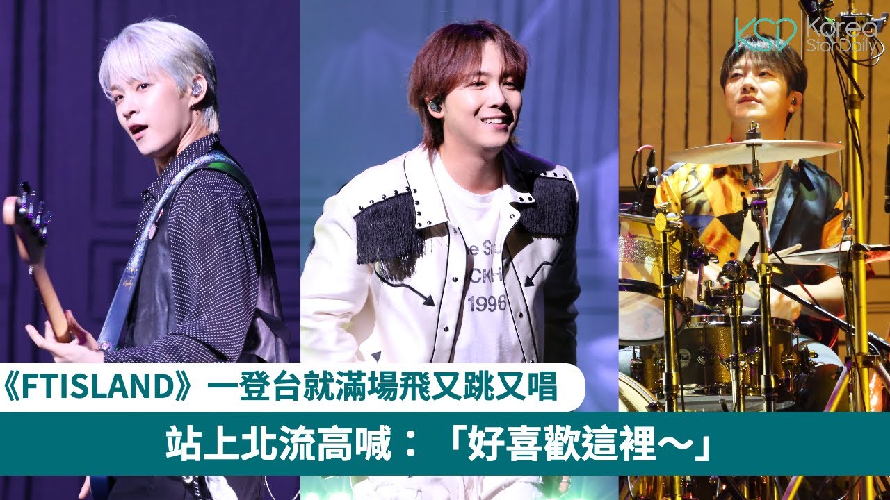 FTIsland一登場就滿場飛又跳又唱！李洪基站上北流高喊：「好喜歡這裡〜」
