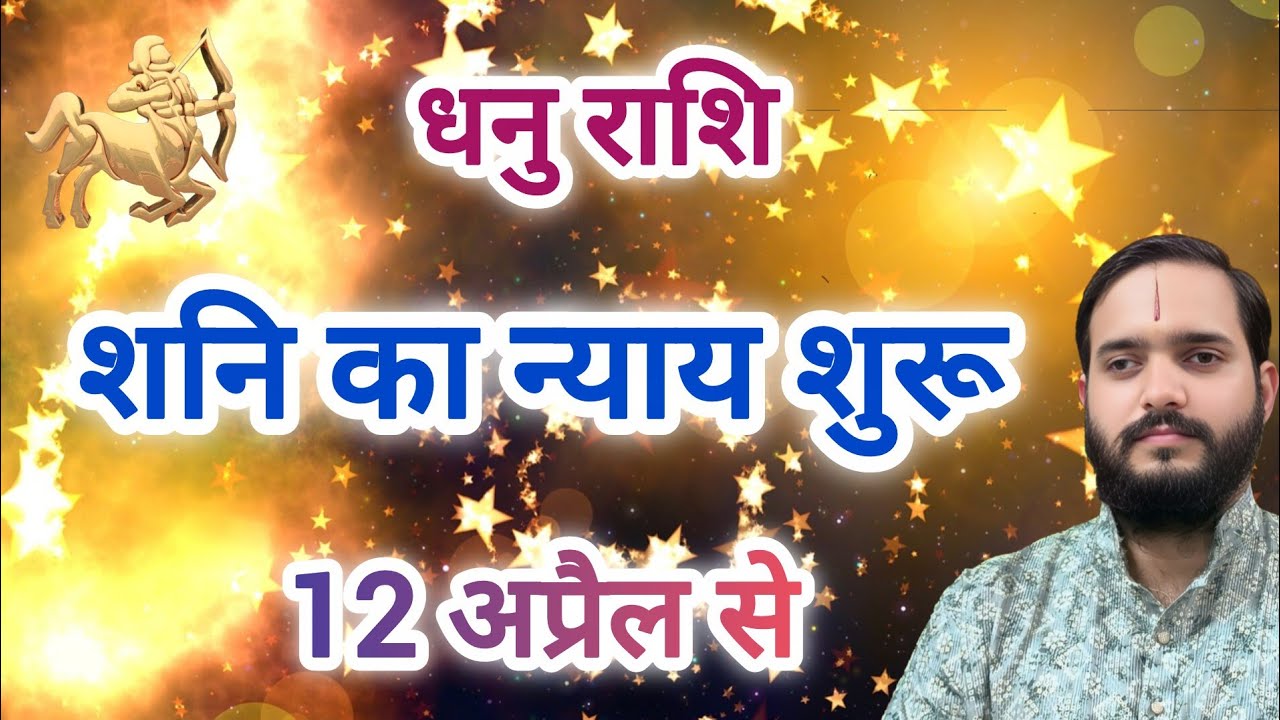 धनु राशि 12 अप्रैल से 