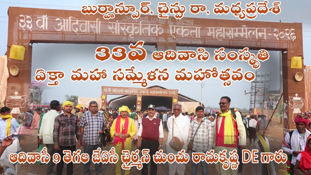 33 వ ఆదివాసీ సంస్కృతీ ఏక్తా మహా సమ్మేళన మహోత్సవం